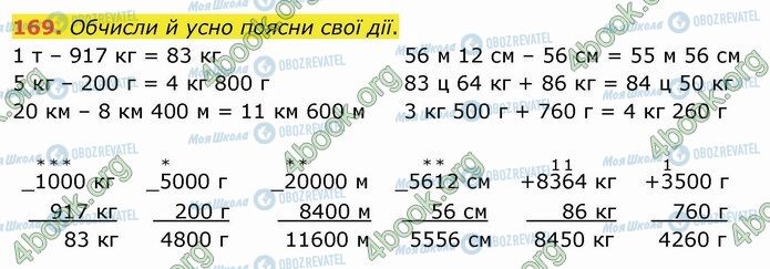 ГДЗ Математика 4 клас сторінка 169