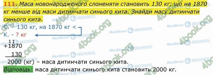 ГДЗ Математика 4 клас сторінка 111