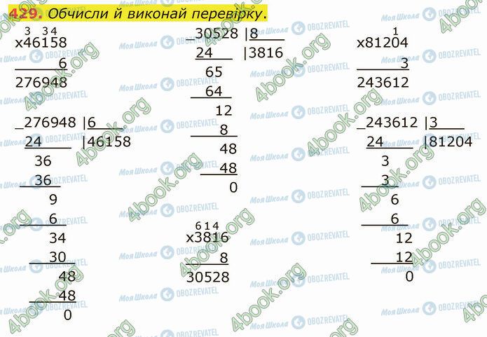 ГДЗ Математика 4 клас сторінка 429