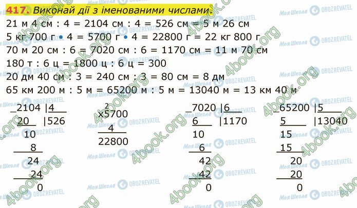 ГДЗ Математика 4 клас сторінка 417