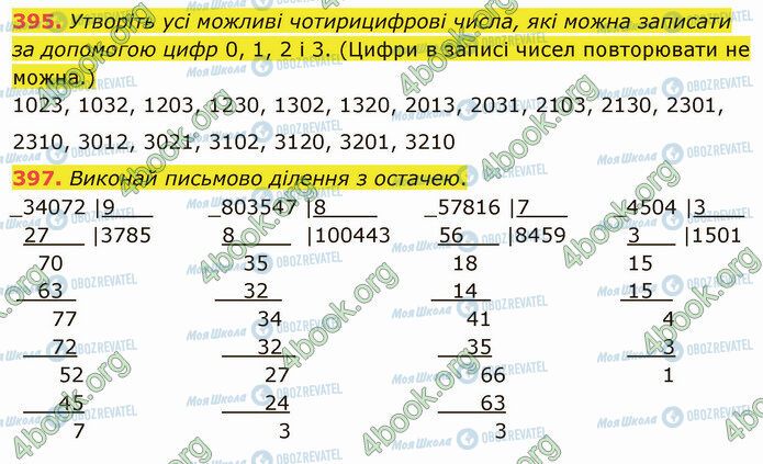 ГДЗ Математика 4 клас сторінка 395-397