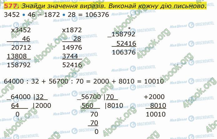 ГДЗ Математика 4 клас сторінка 577