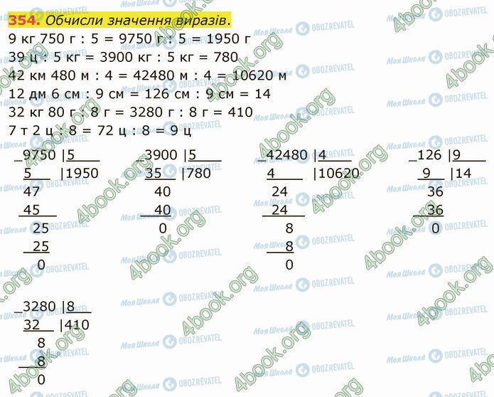 ГДЗ Математика 4 клас сторінка 354