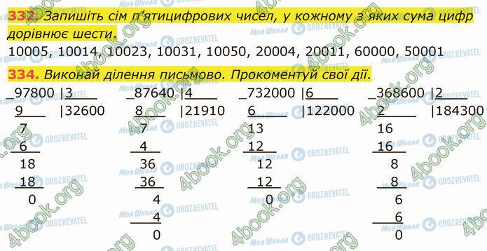 ГДЗ Математика 4 клас сторінка 332-334