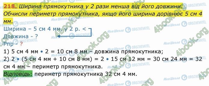 ГДЗ Математика 4 класс страница 218