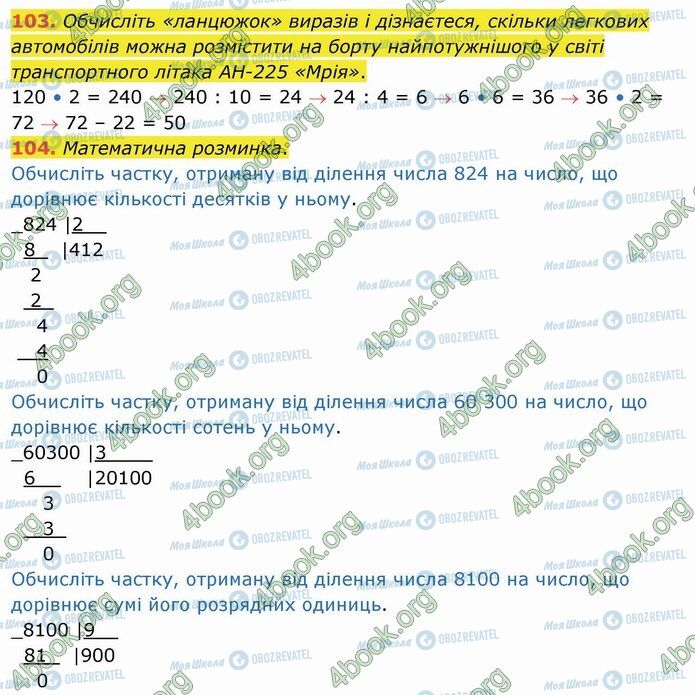 ГДЗ Математика 4 клас сторінка 103-104