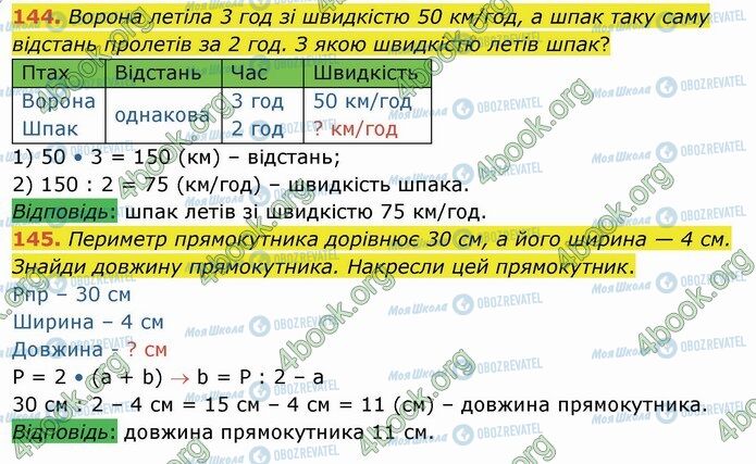 ГДЗ Математика 4 клас сторінка 144-145