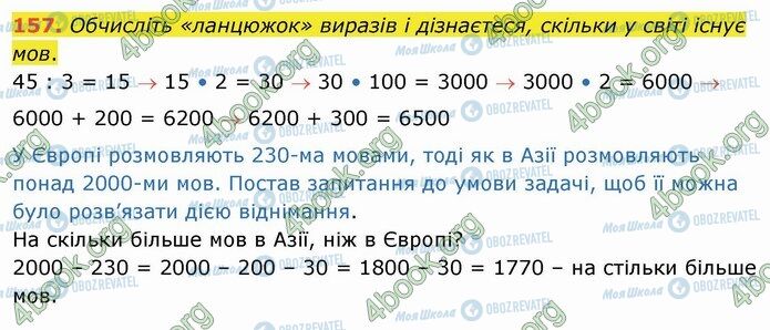 ГДЗ Математика 4 клас сторінка 157