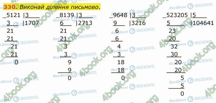 ГДЗ Математика 4 клас сторінка 330