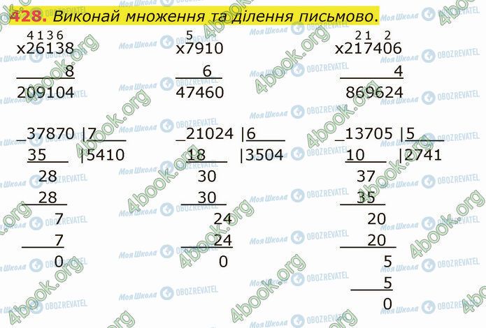 ГДЗ Математика 4 клас сторінка 428