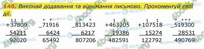 ГДЗ Математика 4 клас сторінка 140