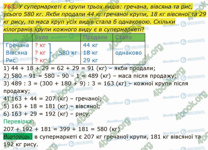 ГДЗ Математика 4 клас сторінка 763