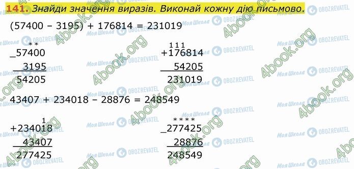 ГДЗ Математика 4 класс страница 141