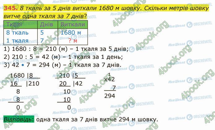 ГДЗ Математика 4 класс страница 345