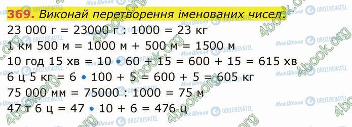 ГДЗ Математика 4 клас сторінка 369