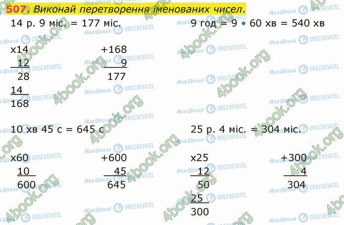 ГДЗ Математика 4 клас сторінка 507