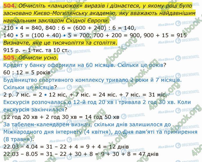 ГДЗ Математика 4 клас сторінка 504-505