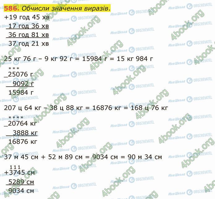 ГДЗ Математика 4 клас сторінка 586