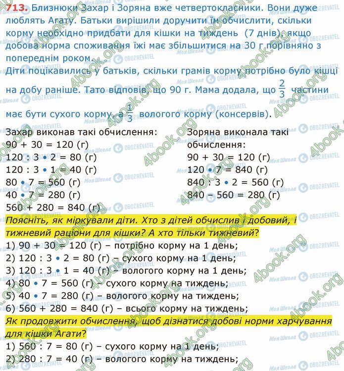 ГДЗ Математика 4 клас сторінка 713