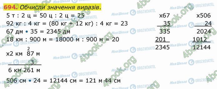 ГДЗ Математика 4 клас сторінка 694