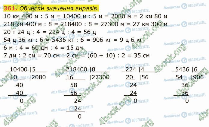 ГДЗ Математика 4 клас сторінка 361