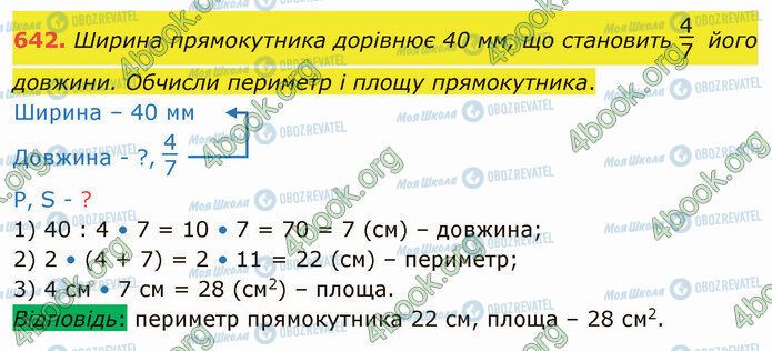 ГДЗ Математика 4 клас сторінка 642