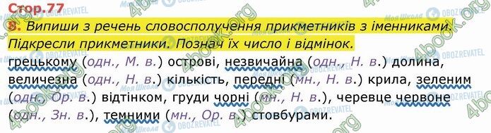ГДЗ Укр мова 4 класс страница Стр.77 (8)