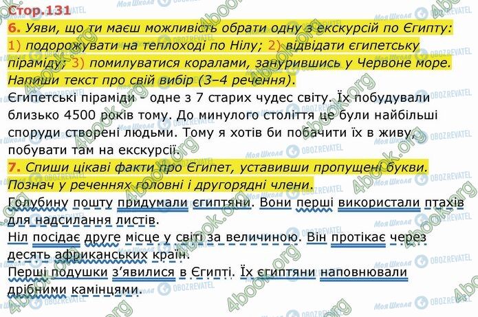ГДЗ Укр мова 4 класс страница Стр.131 (6-7)