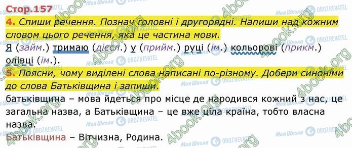 ГДЗ Укр мова 4 класс страница Стр.157 (4-5)