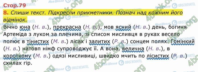 ГДЗ Укр мова 4 класс страница Стр.79 (8)