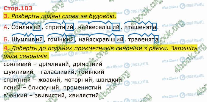 ГДЗ Укр мова 4 класс страница Стр.103 (3-4)