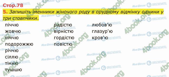 ГДЗ Українська мова 4 клас сторінка Стр.78 (5)