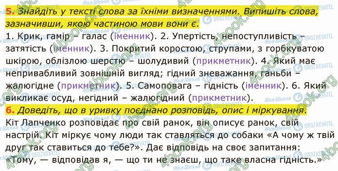 ГДЗ Укр мова 4 класс страница Стр.73 (5-6)