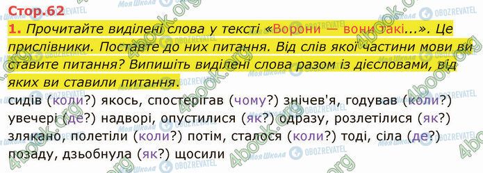 ГДЗ Укр мова 4 класс страница Стр.62 (1)