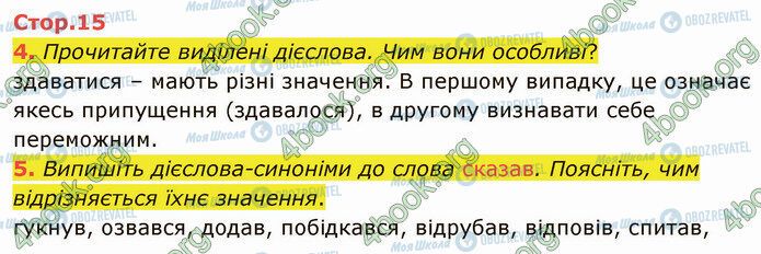 ГДЗ Укр мова 4 класс страница Стр.15 (4-5)
