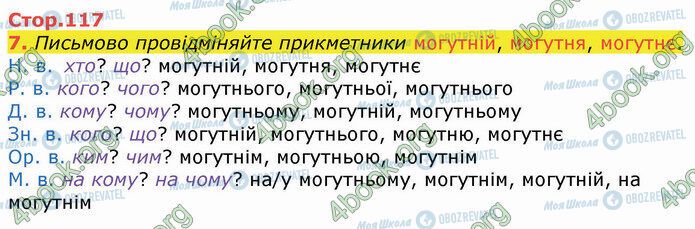 ГДЗ Українська мова 4 клас сторінка Стр.117 (7)