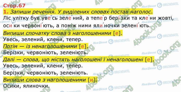 ГДЗ Укр мова 4 класс страница Стр.67 (1)