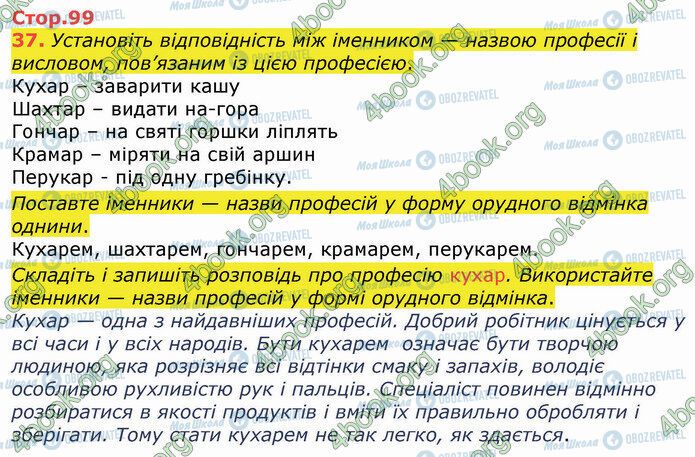 ГДЗ Укр мова 4 класс страница Стр.99 (37)