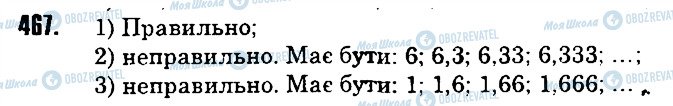 ГДЗ Математика 6 клас сторінка 467