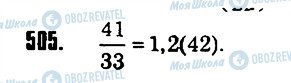 ГДЗ Математика 6 клас сторінка 505