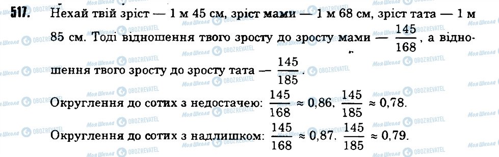 ГДЗ Математика 6 клас сторінка 517