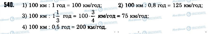 ГДЗ Математика 6 клас сторінка 540