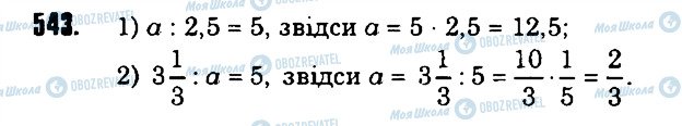 ГДЗ Математика 6 клас сторінка 543