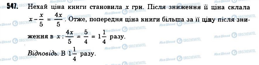 ГДЗ Математика 6 клас сторінка 547