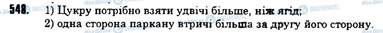 ГДЗ Математика 6 клас сторінка 548