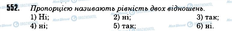 ГДЗ Математика 6 клас сторінка 552