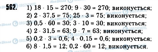 ГДЗ Математика 6 клас сторінка 562