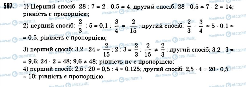 ГДЗ Математика 6 клас сторінка 567