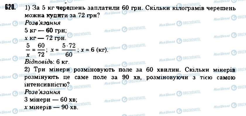 ГДЗ Математика 6 клас сторінка 620