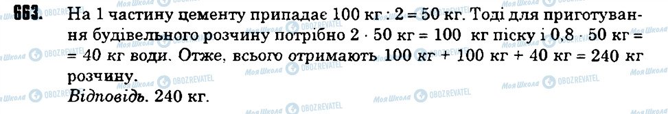 ГДЗ Математика 6 клас сторінка 663